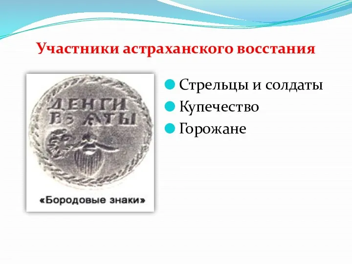 Участники астраханского восстания Стрельцы и солдаты Купечество Горожане