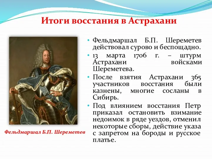 Итоги восстания в Астрахани Фельдмаршал Б.П. Шереметев действовал сурово и