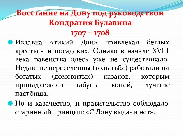 Восстание на Дону под руководством Кондратия Булавина 1707 – 1708