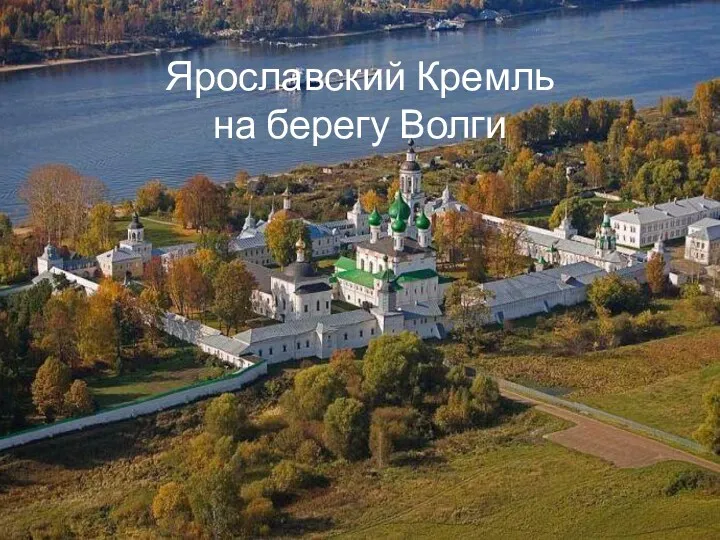 Ярославский Кремль на берегу Волги