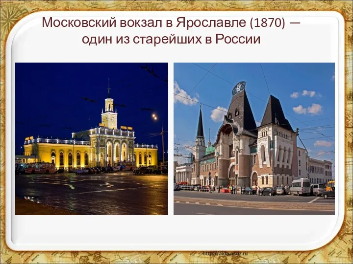 Московский вокзал в Ярославле (1870) — один из старейших в России