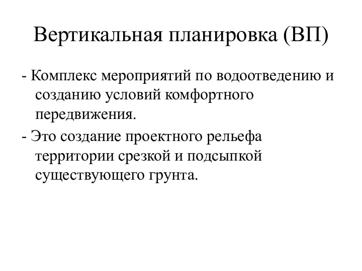 Вертикальная планировка (ВП) - Комплекс мероприятий по водоотведению и созданию