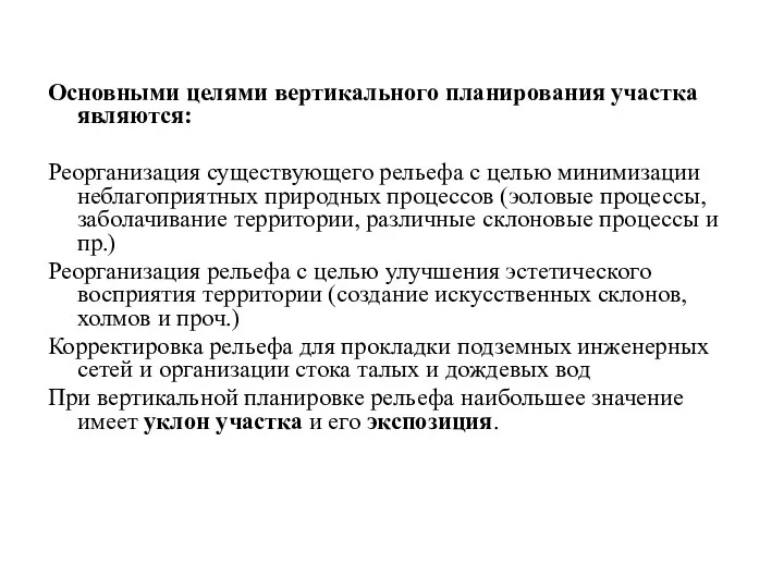 Основными целями вертикального планирования участка являются: Реорганизация существующего рельефа с