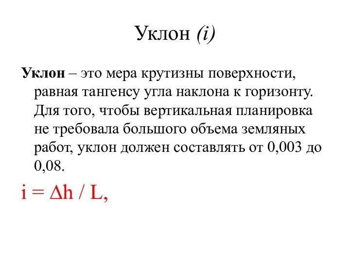 Уклон (i) Уклон – это мера крутизны поверхности, равная тангенсу