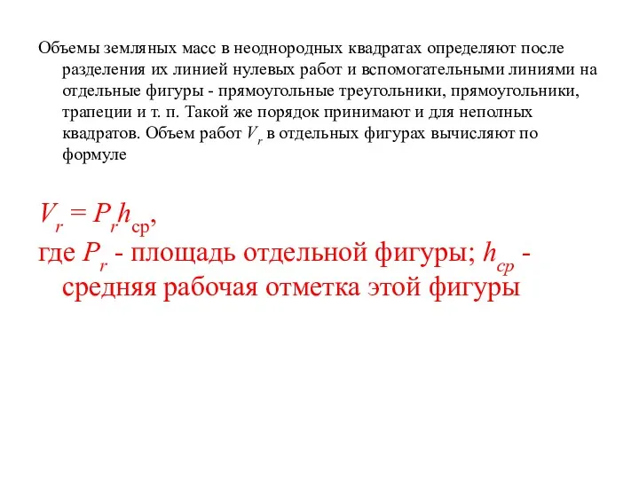 Объемы земляных масс в неоднородных квадратах определяют после разделения их