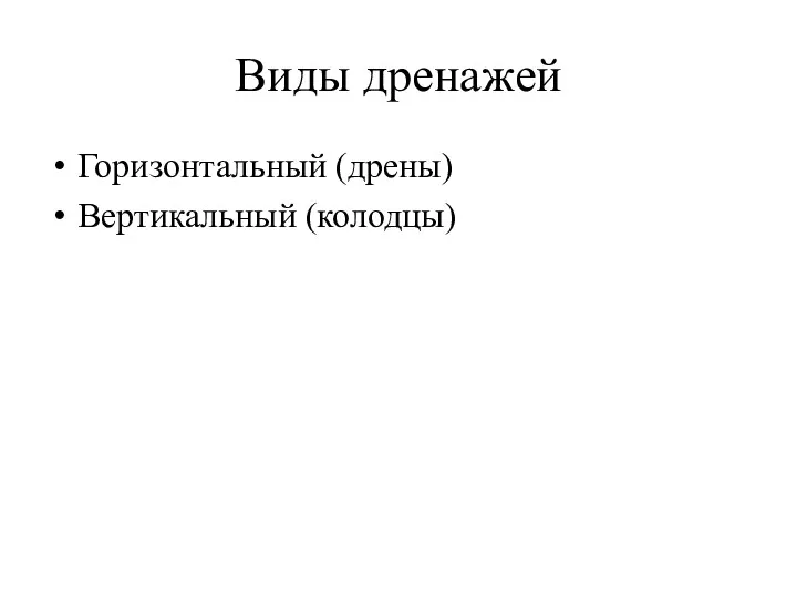 Виды дренажей Горизонтальный (дрены) Вертикальный (колодцы)