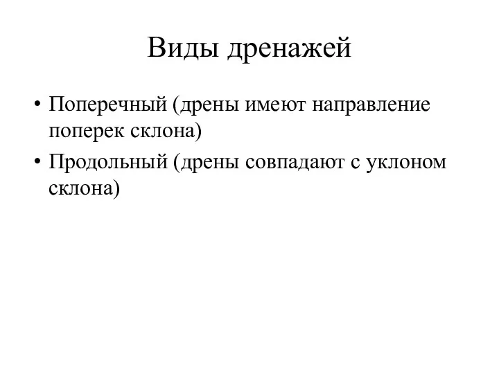 Виды дренажей Поперечный (дрены имеют направление поперек склона) Продольный (дрены совпадают с уклоном склона)