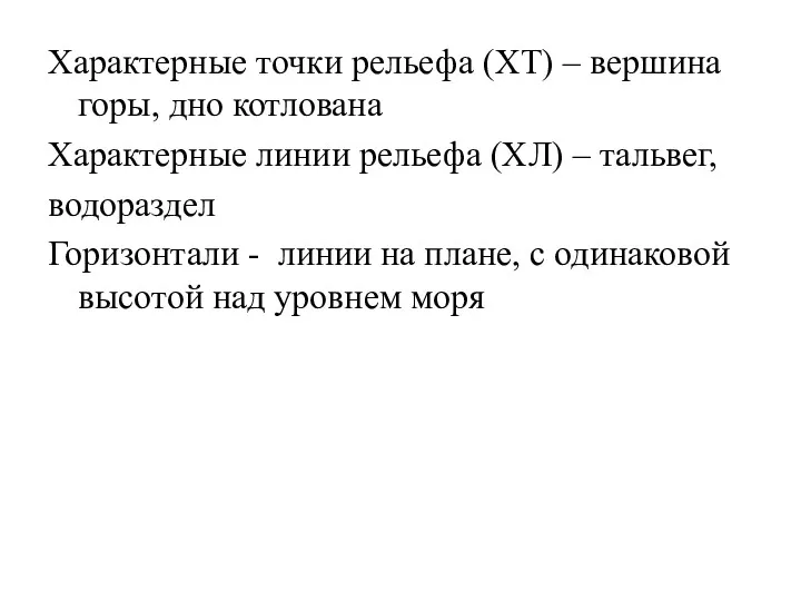 Характерные точки рельефа (ХТ) – вершина горы, дно котлована Характерные