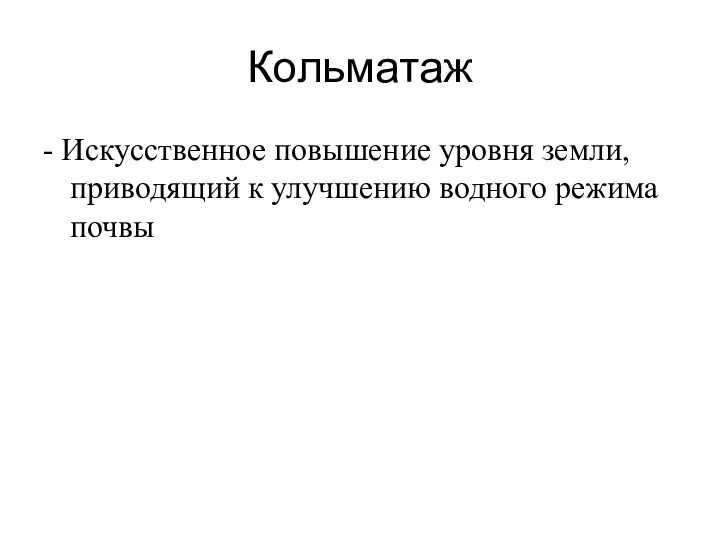 Кольматаж - Искусственное повышение уровня земли, приводящий к улучшению водного режима почвы