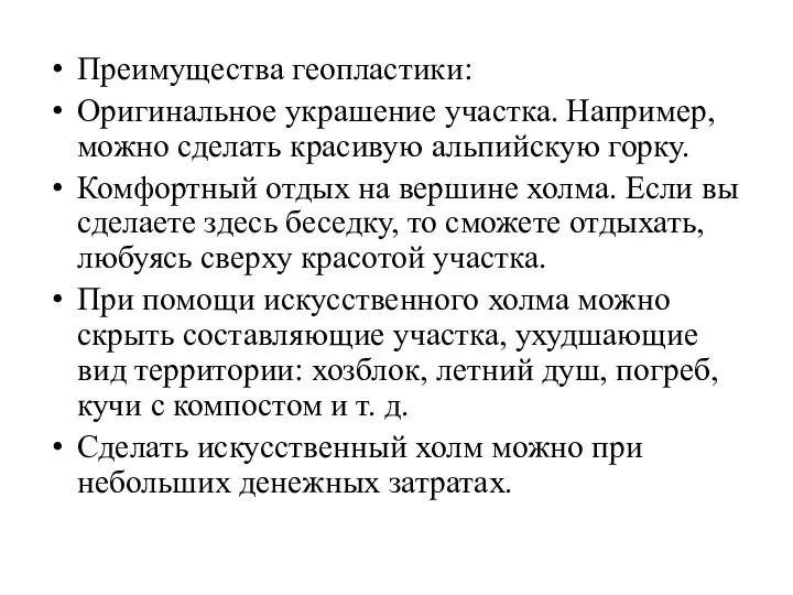 Преимущества геопластики: Оригинальное украшение участка. Например, можно сделать красивую альпийскую