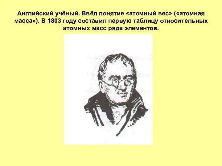 Английский учёный. Ввёл понятие «атомный вес» («атомная масса»). В 1803