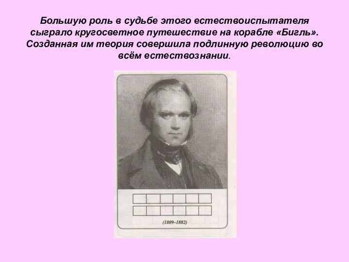 Большую роль в судьбе этого естествоиспытателя сыграло кругосветное путешествие на