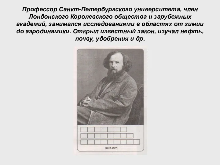 Профессор Санкт-Петербургского университета, член Лондонского Королевского общества и зарубежных академий,