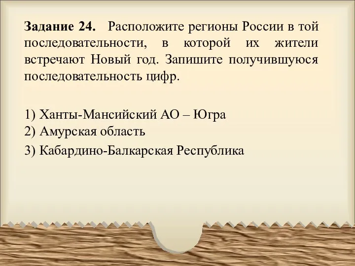 Задание 24. Расположите регионы России в той последовательности, в которой