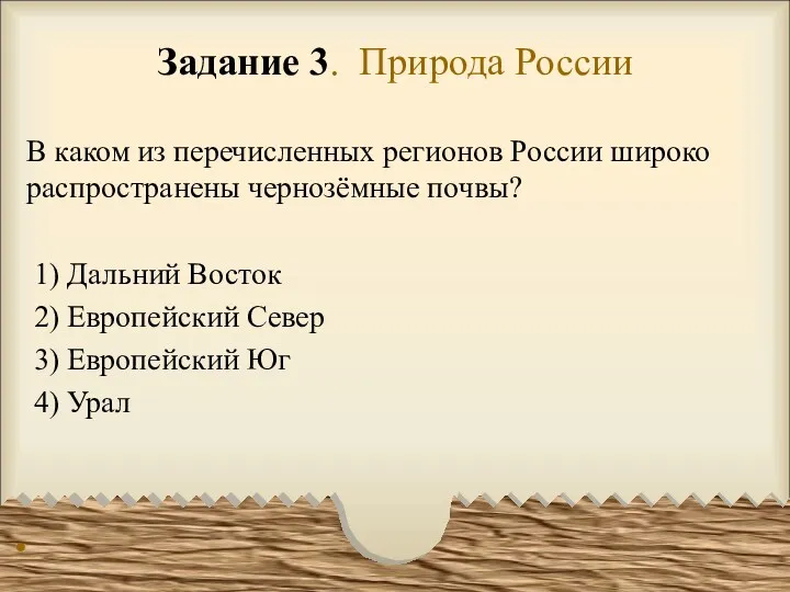 Задание 3. Природа России В каком из перечисленных регионов России