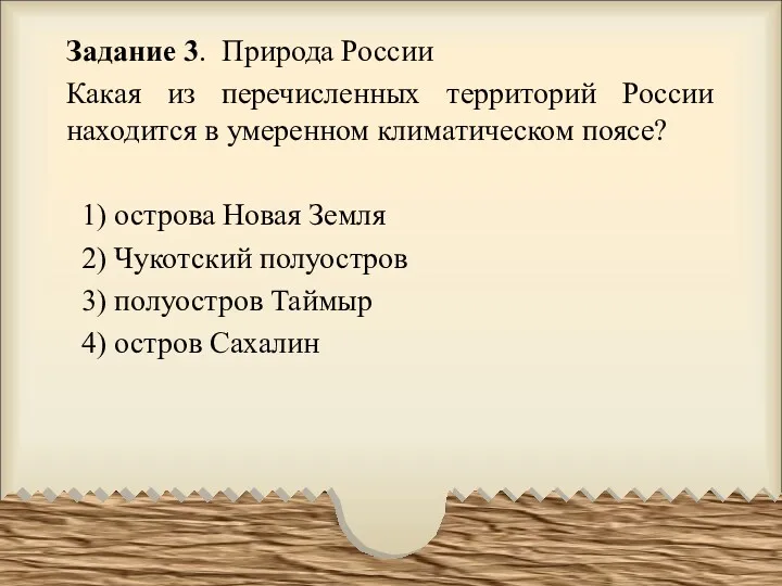 Задание 3. Природа России Какая из перечисленных территорий России находится