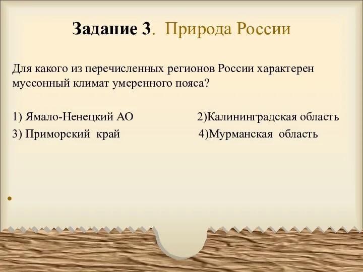 Задание 3. Природа России Для какого из перечисленных регионов России