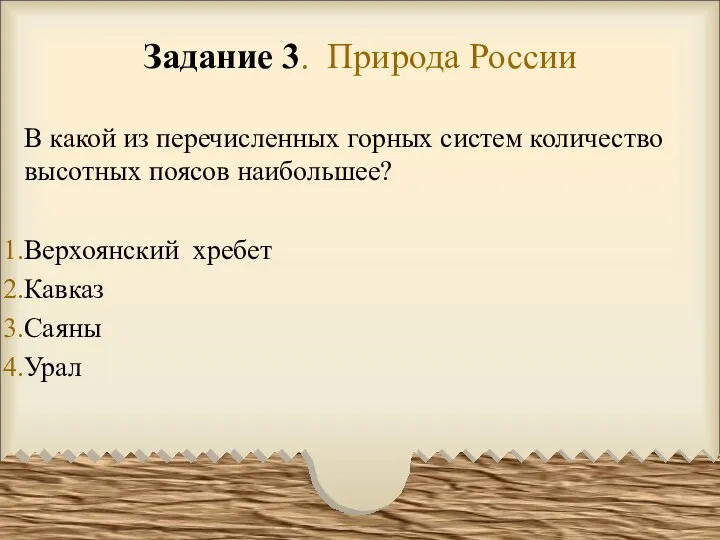 Задание 3. Природа России В какой из перечисленных горных систем