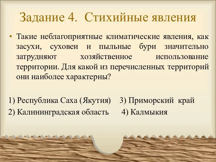 Задание 4. Стихийные явления Такие неблагоприятные климатические явления, как засухи,