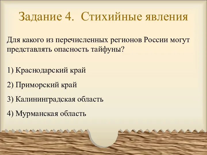 Задание 4. Стихийные явления Для какого из перечисленных регионов России