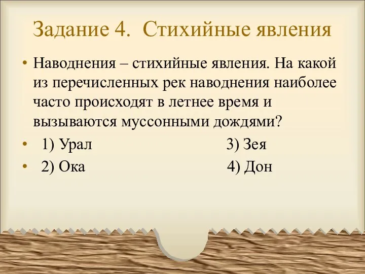 Задание 4. Стихийные явления Наводнения – стихийные явления. На какой