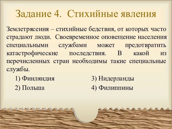 Задание 4. Стихийные явления Землетрясения – стихийные бедствия, от которых