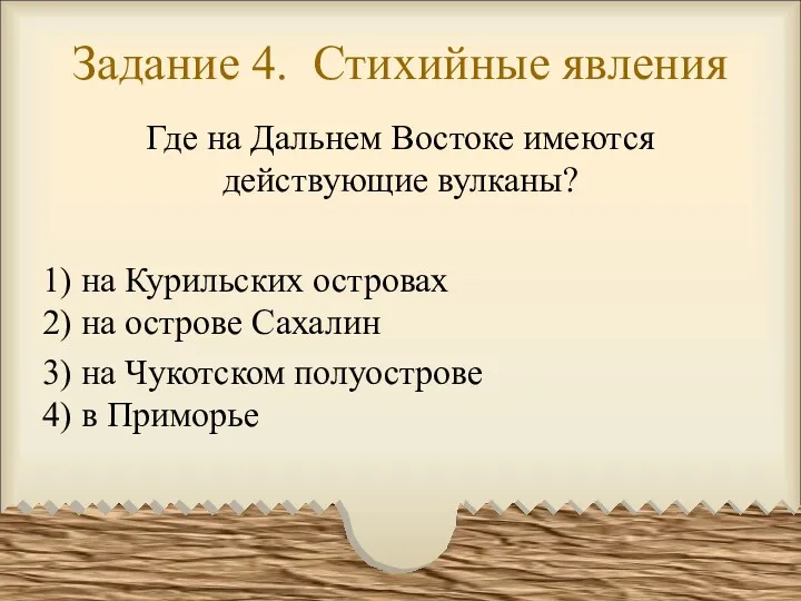 Задание 4. Стихийные явления Где на Дальнем Востоке имеются действующие