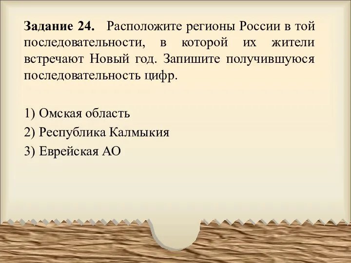 Задание 24. Расположите регионы России в той последовательности, в которой