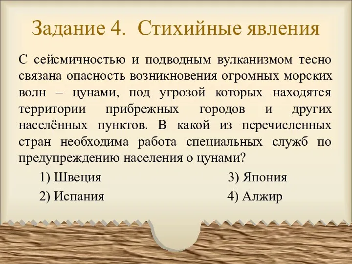 Задание 4. Стихийные явления С сейсмичностью и подводным вулканизмом тесно