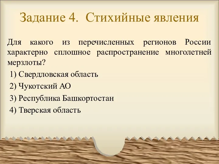 Задание 4. Стихийные явления Для какого из перечисленных регионов России