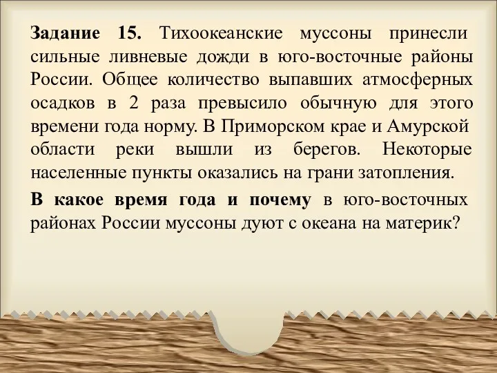 Задание 15. Тихоокеанские муссоны принесли сильные ливневые дожди в юго-восточные