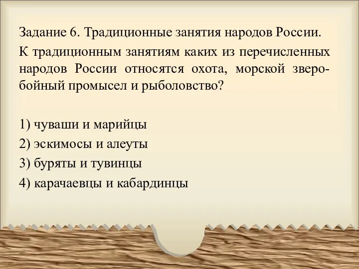 Задание 6. Традиционные занятия народов России. К традиционным занятиям каких