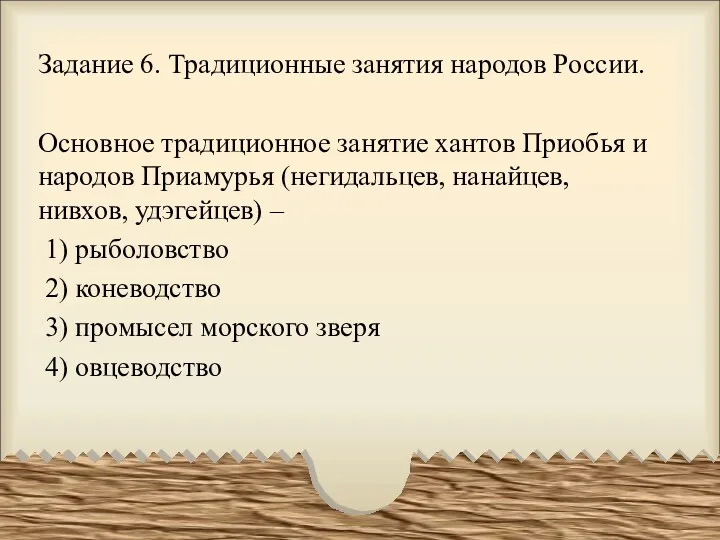 Задание 6. Традиционные занятия народов России. Основное традиционное занятие хантов