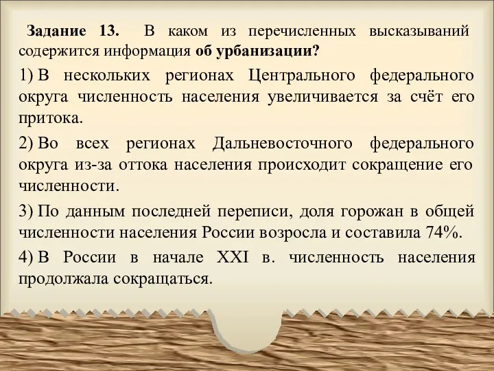 Задание 13. В каком из перечисленных высказываний содержится информация об