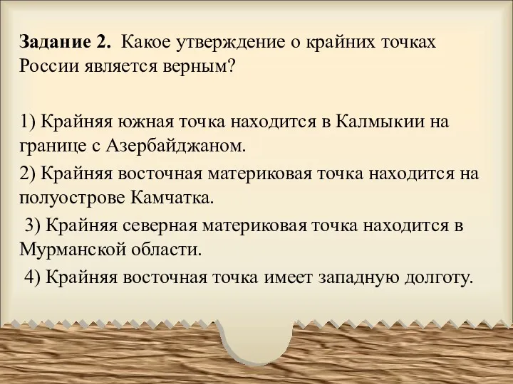 Задание 2. Какое утверждение о крайних точках России является верным?