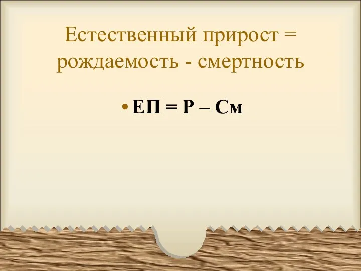 Естественный прирост = рождаемость - смертность ЕП = Р – См