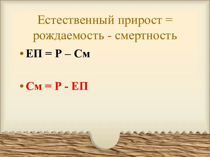 Естественный прирост = рождаемость - смертность ЕП = Р – См См = Р - ЕП