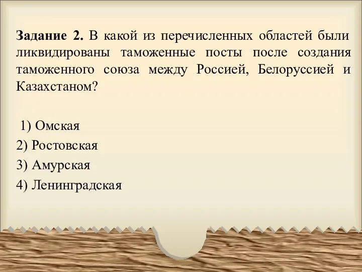 Задание 2. В какой из перечисленных областей были ликвидированы таможенные