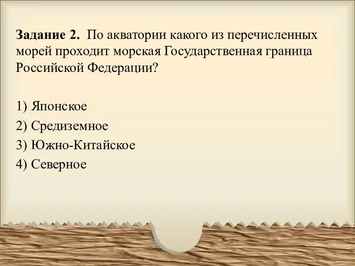 Задание 2. По акватории какого из перечисленных морей проходит морская