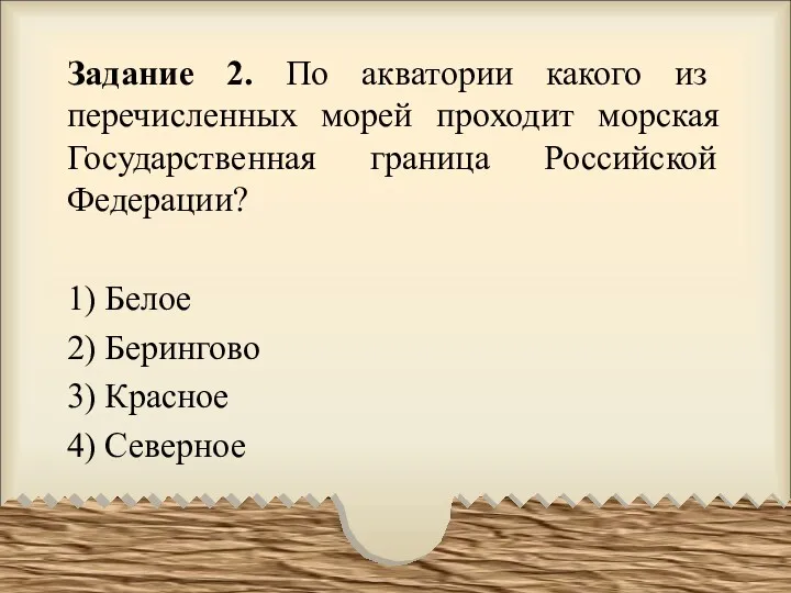 Задание 2. По акватории какого из перечисленных морей проходит морская