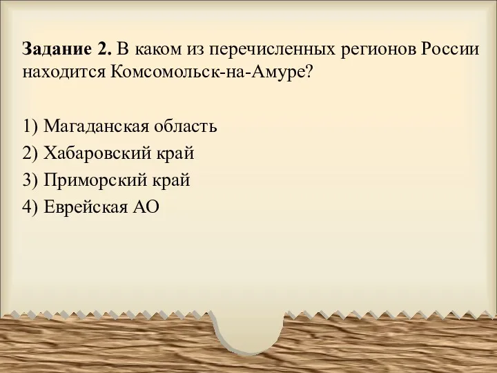 Задание 2. В каком из перечисленных регионов России находится Комсомольск-на-Амуре?