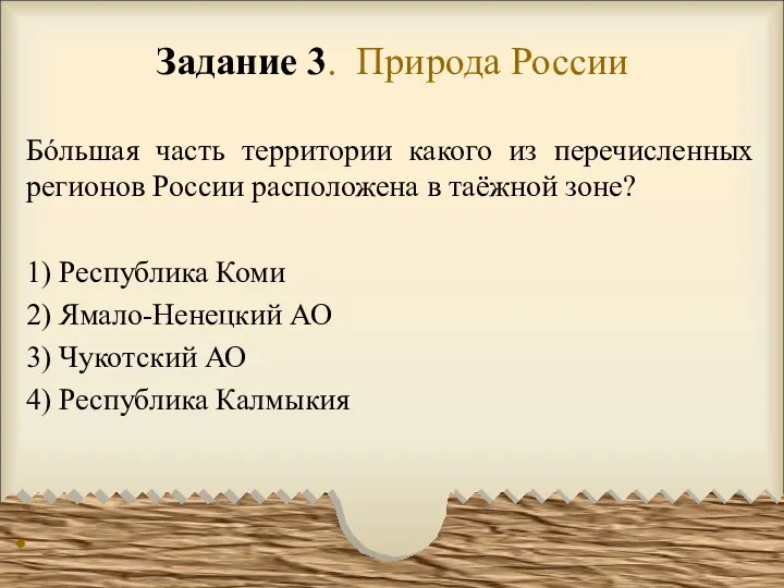 Задание 3. Природа России Бóльшая часть территории какого из перечисленных