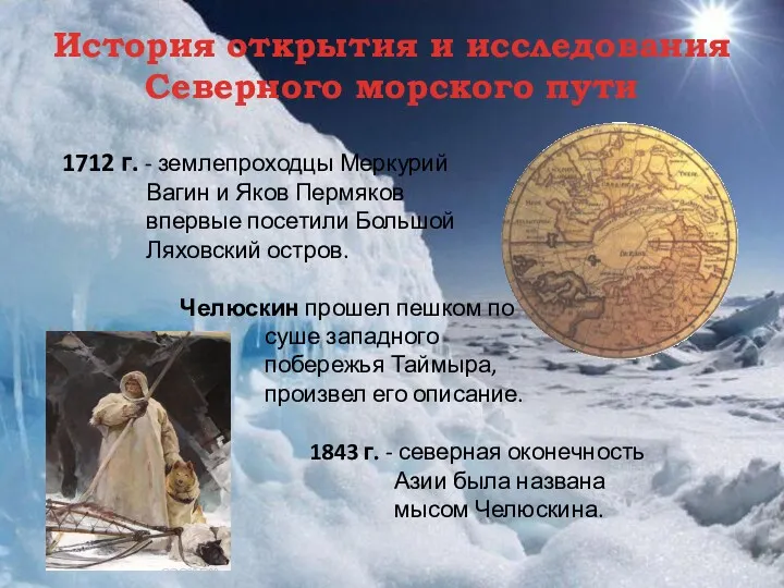 1712 г. - землепроходцы Меркурий Вагин и Яков Пермяков впервые
