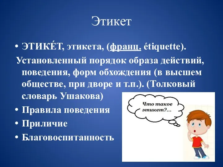 Этикет ЭТИКЕ́Т, этикета, (франц. étiquette). Установленный порядок образа действий, поведения,