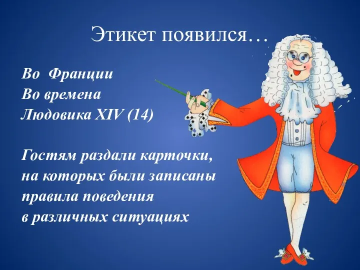 Этикет появился… Во Франции Во времена Людовика XIV (14) Гостям