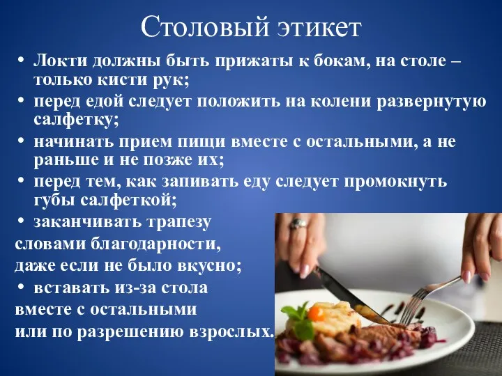 Столовый этикет Локти должны быть прижаты к бокам, на столе – только кисти