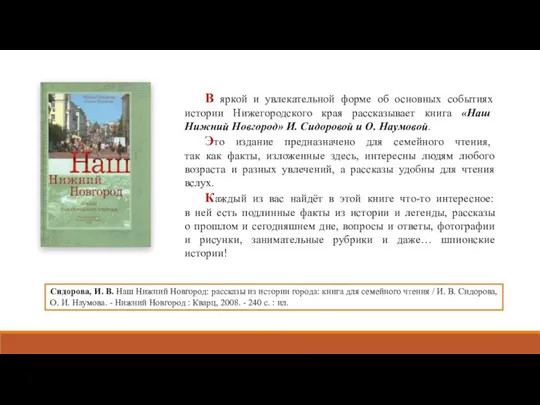 В яркой и увлекательной форме об основных событиях истории Нижегородского края рассказывает книга