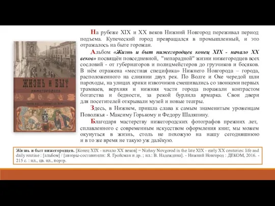 На рубеже XIX и ХХ веков Нижний Новгород переживал период