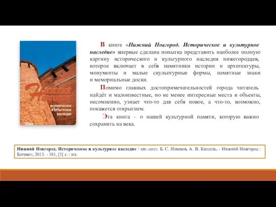 В книге «Нижний Новгород. Историческое и культурное наследие» впервые сделана