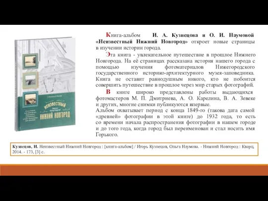 Книга-альбом И. А. Кузнецова и О. И. Наумовой «Неизвестный Нижний Новгород» откроет новые